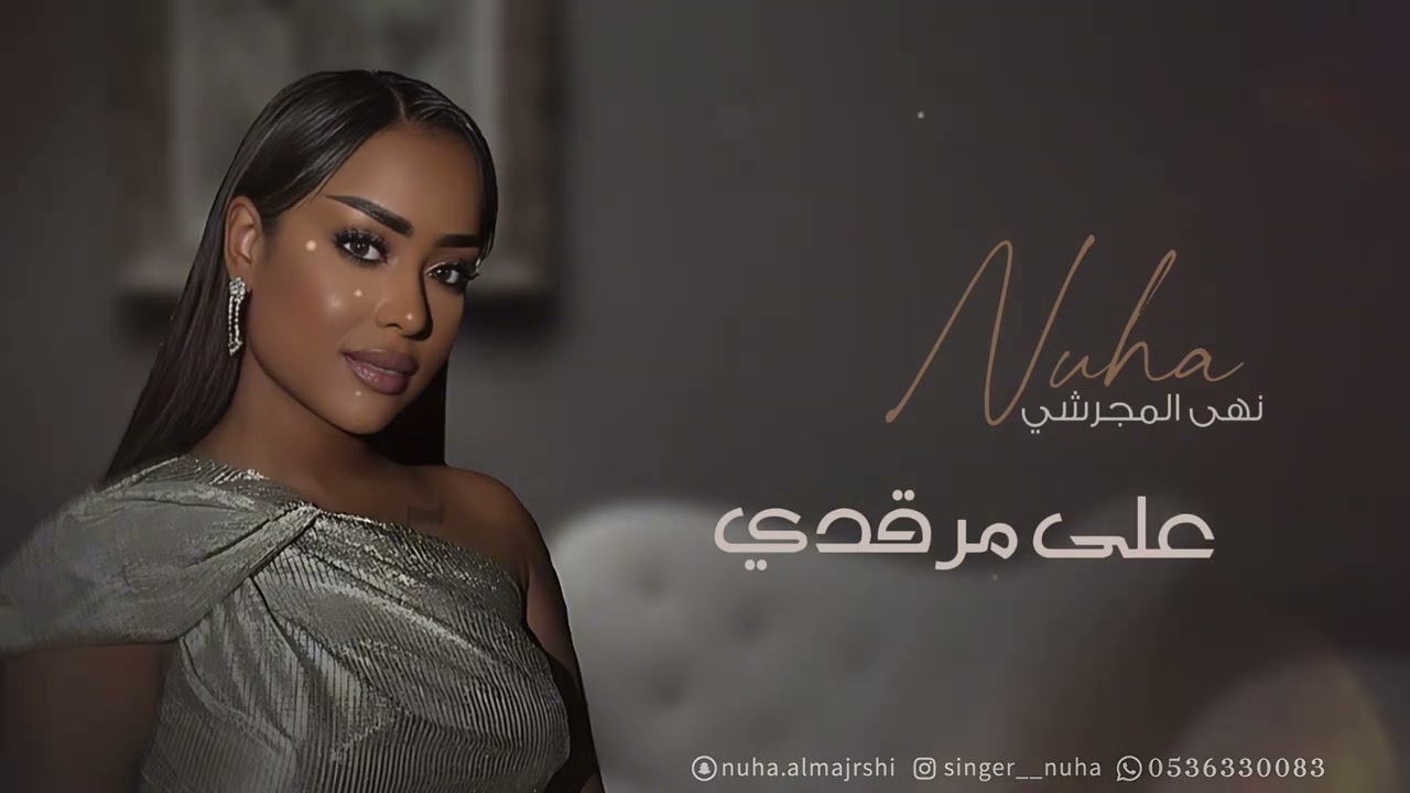 نهى|على مرقدي2025