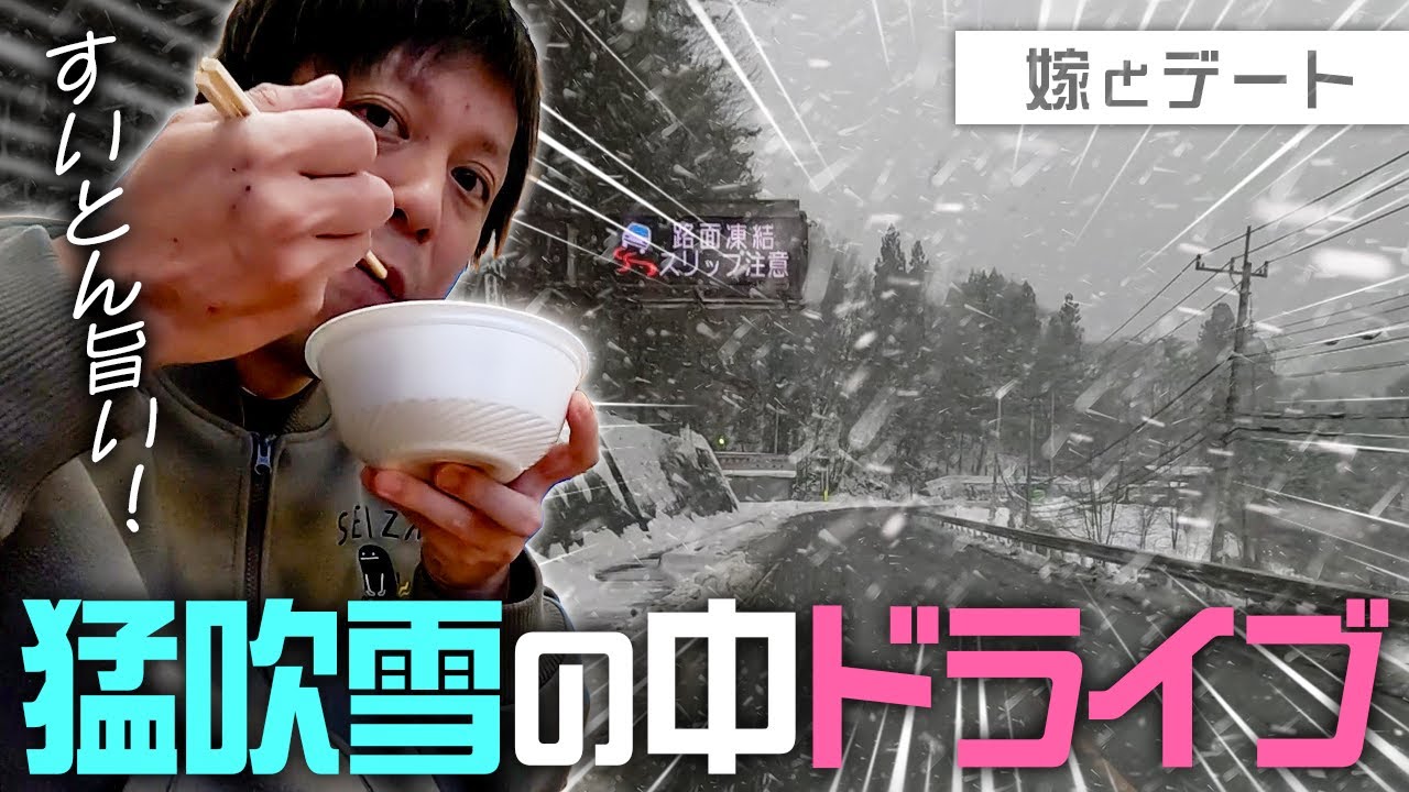 【嫁とデート】猛吹雪ドライブに嫁を無理やり連れだしてみた