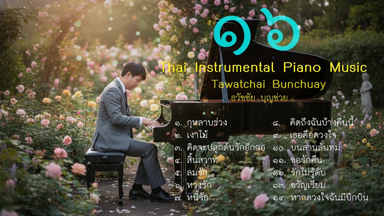 เพลงบรรเลงลูกกรุง ชุดที่ ๑๖ - เปียโนบรรเลง - Thai Piano by  ธวัชชัย บุญช่วย Tawatchai Bunchuay