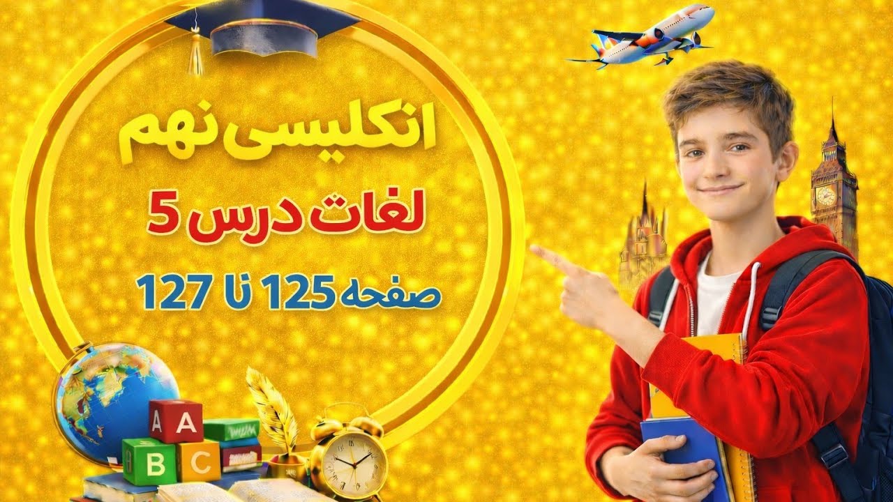 لغات درس 5 زبان انگلیسی نهم | آموزش کامل با ترجمه و تلفظ (امتحانی)