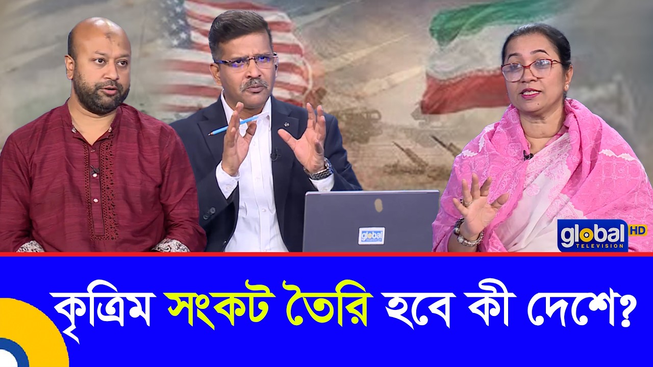 প্রশ্নগুলো সহজ’ | কৃত্রিম সংকট তৈরি হবে কী দেশে? | Global TV Program