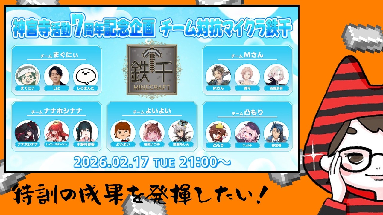 神宮寺さん７周年記念企画でとにかく鉄を掘れ！⛏