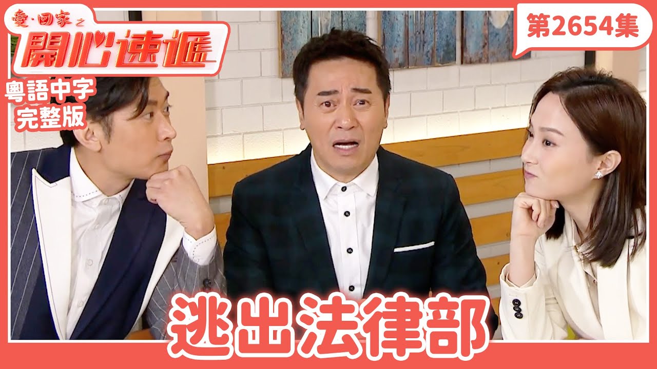 愛．回家之開心速遞｜第2654集完整版｜逃出法律部｜劉丹、呂慧儀、單立文、湯盈盈、滕麗名、吳偉豪、張景淳、林淑敏、許家傑｜港劇｜粵語中字｜2025