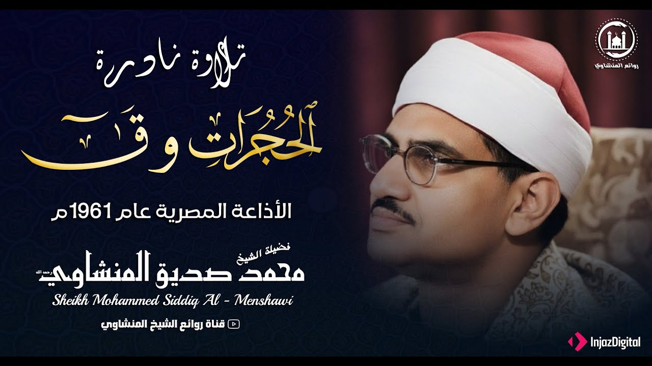 ستسمعها مرة وتعيدها ألف مرة… الشيخ المنشاوي (تسجيل نادر)