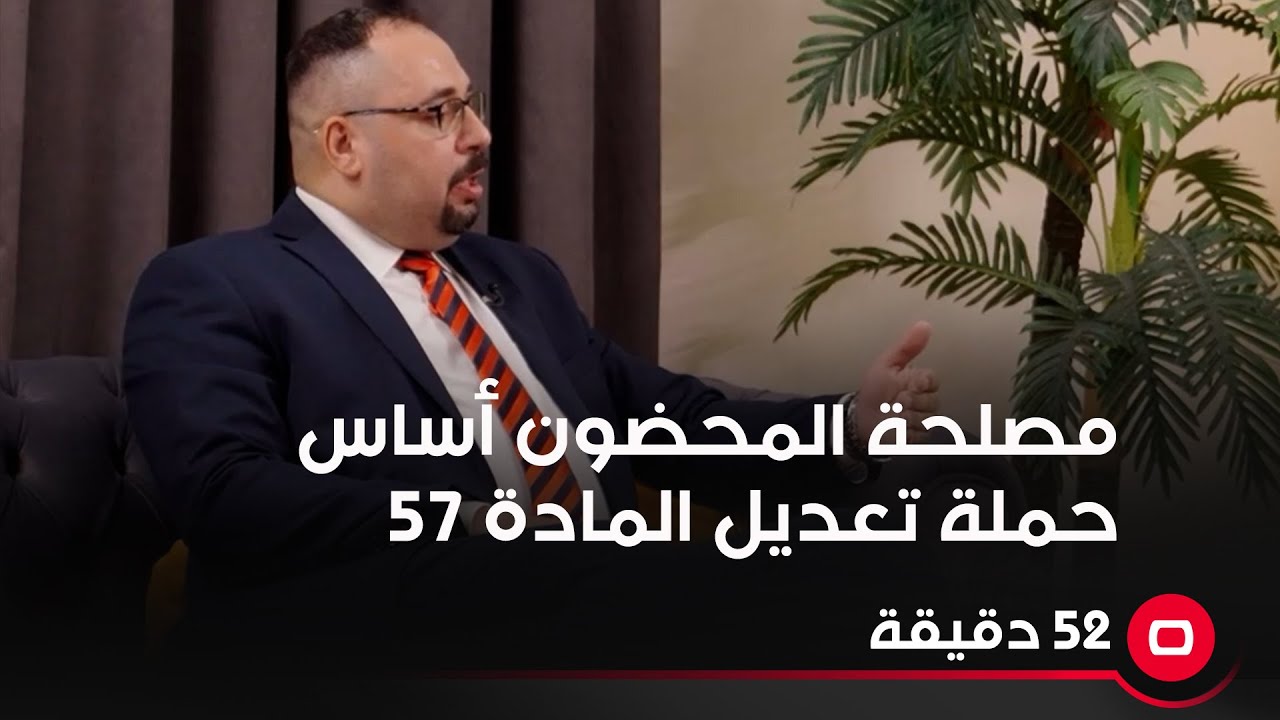 مصلحة المحضون أساس حملة تعديل المادة 57