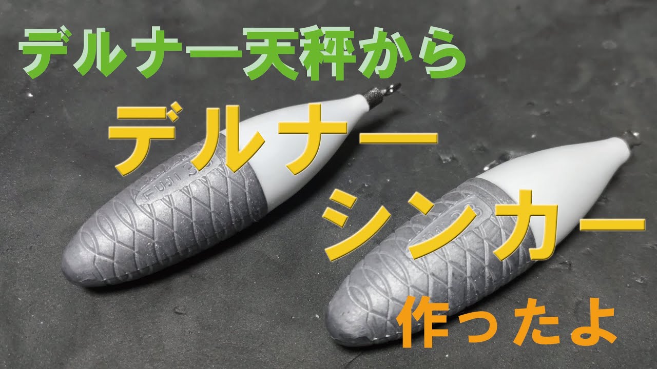 【ゆっくり】  デルナ―天秤でシンカー作った【釣具自作・改造】