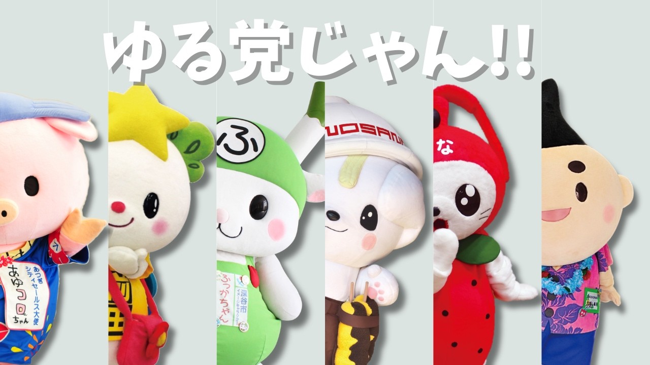 【ゆる党】みんなで「ゆる党じゃん!!」踊ってみた！