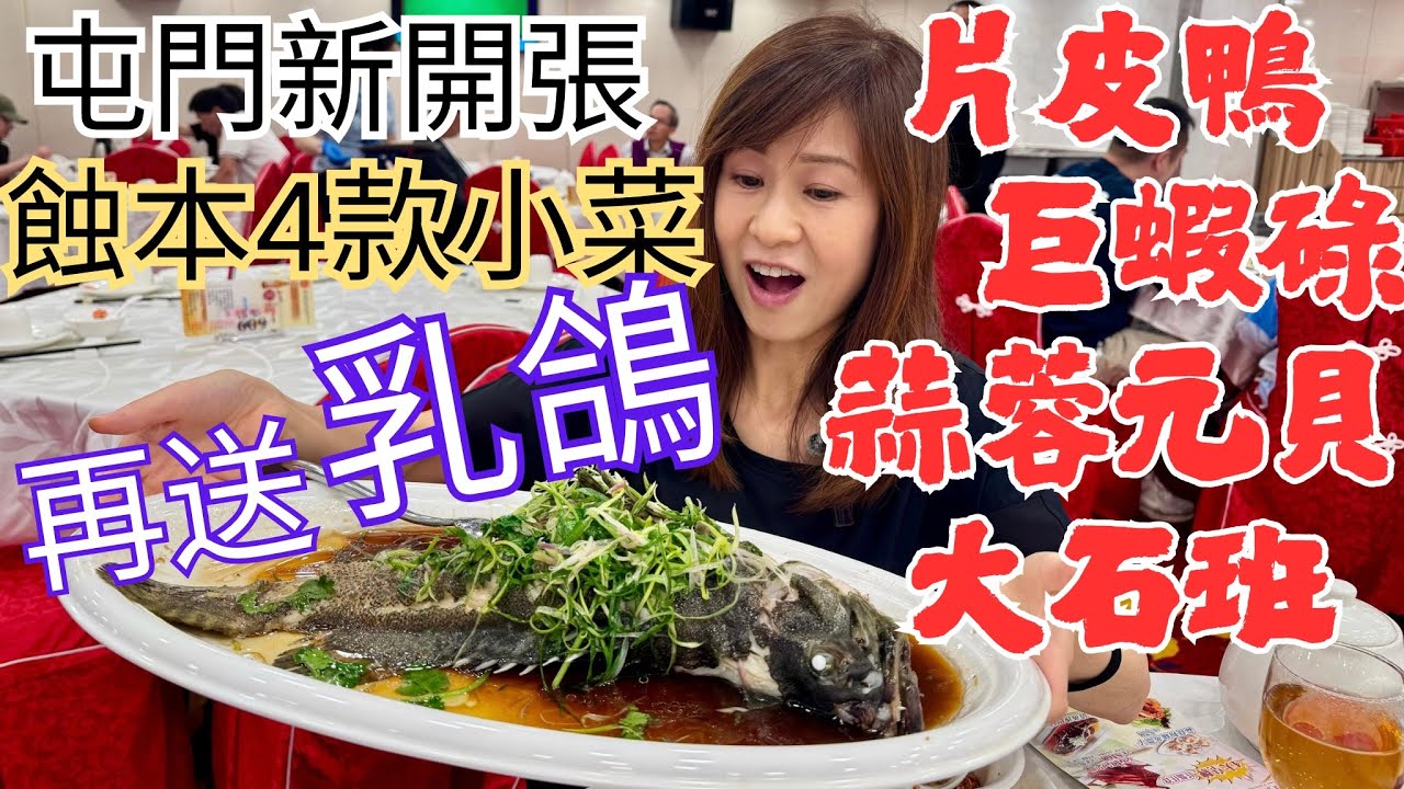 屯門區新開張中菜館 人人送燒乳鴿🍴｜老闆今次真正蝕入肉🥩4款小菜｜香港食市正面對決🆚深圳