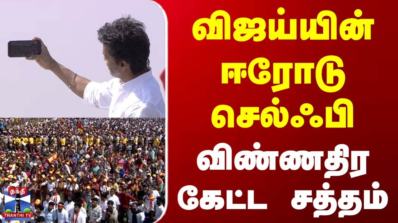 Tvk Erode Vijay Campaign | Selfie | விஜய்யின் ஈரோடு செல்ஃபி - விண்ணதிர கேட்ட சத்தம்