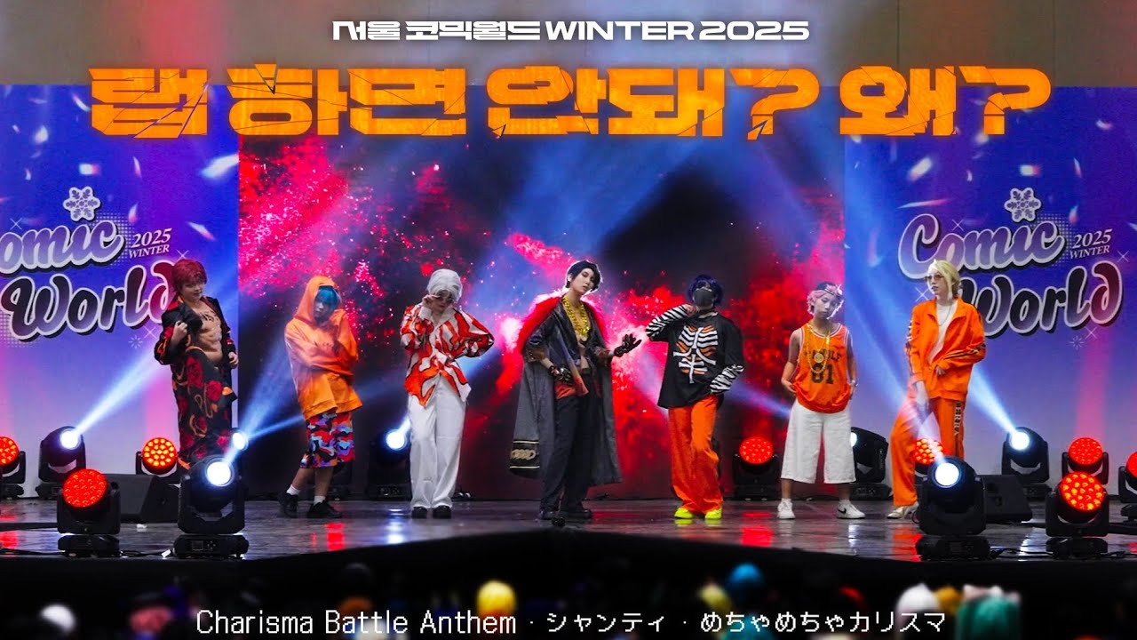 2025 서울 코믹월드 WINTER 토요일 || 2부 14번 || 드림 스테이지 || 랩하면 안돼? 왜? :: FULL CAM