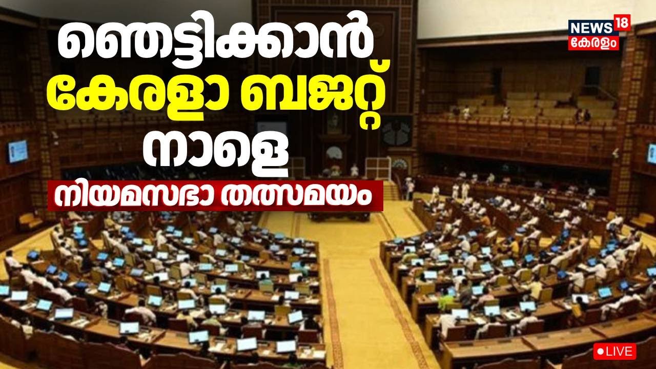 HD LIVE | ഞെട്ടിക്കാൻ കേരളാ ബജറ്റ് നാളെ | നിയമസഭാ  തത്സമയം | Kerala Legislative Assembly | Pinarayi