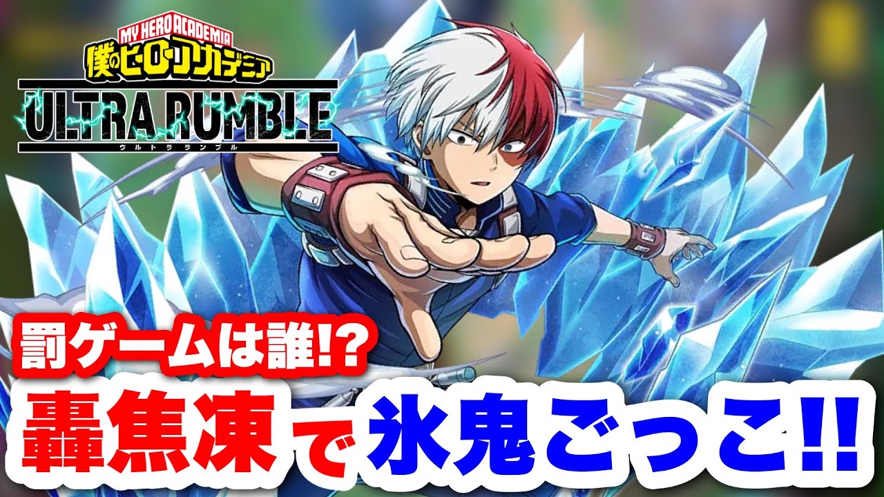 【ヒロアカUR】新ゲーム!?轟焦凍で氷結鬼ごっこしたら最高に盛り上がったww #ヒロアカur #ヒロアカ #僕のヒーローアカデミアウルトラランブル