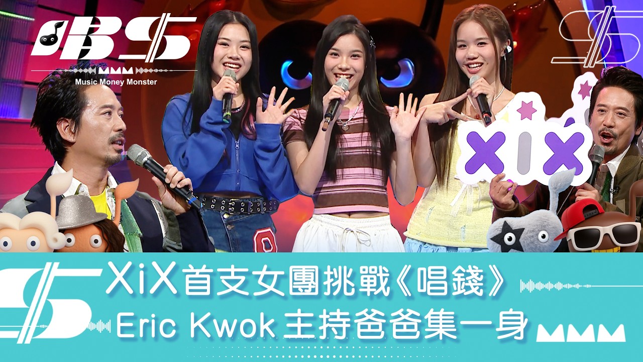 唱錢｜XiX首支女團挑戰《唱錢》 Eric Kwok 主持爸爸集一身｜音樂｜唱歌｜遊戲節目｜綜藝