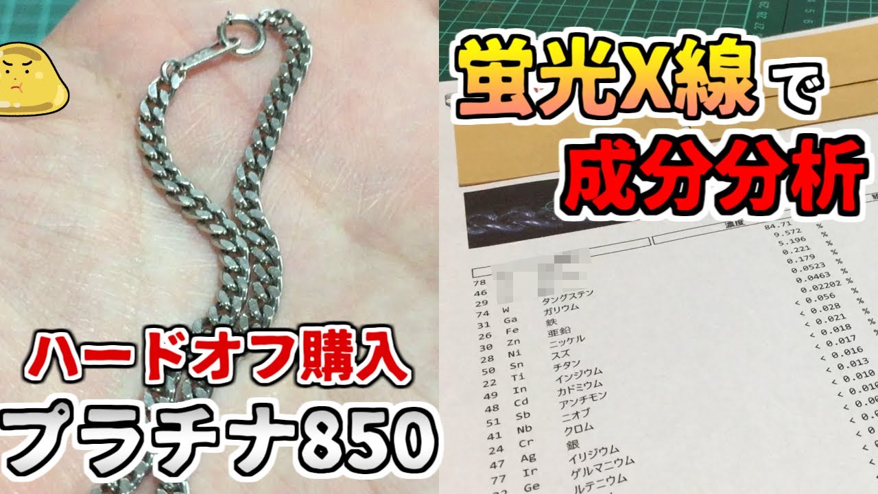 プラチナ850を蛍光X線で成分分析したら衝撃の事実が！