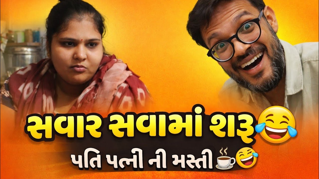 Husband Wife Morning Comedy 🤣☕ Chai Nasto Vlog | Gujarati Funny Vlog