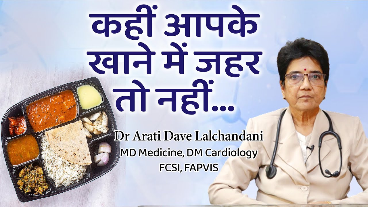 Trans Fat सावधान- कहीं आपके खाने में जहर तो नहीं..पूरा वीडियों देखें ..Dr Arti Dave Lalchandani