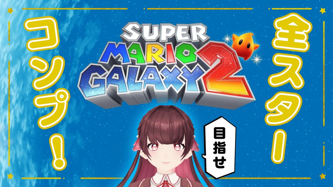 三半規管よわよわだけど全スターコンプしたい！〖スーパーマリオギャラクシー2〗 #shorts #縦型配信