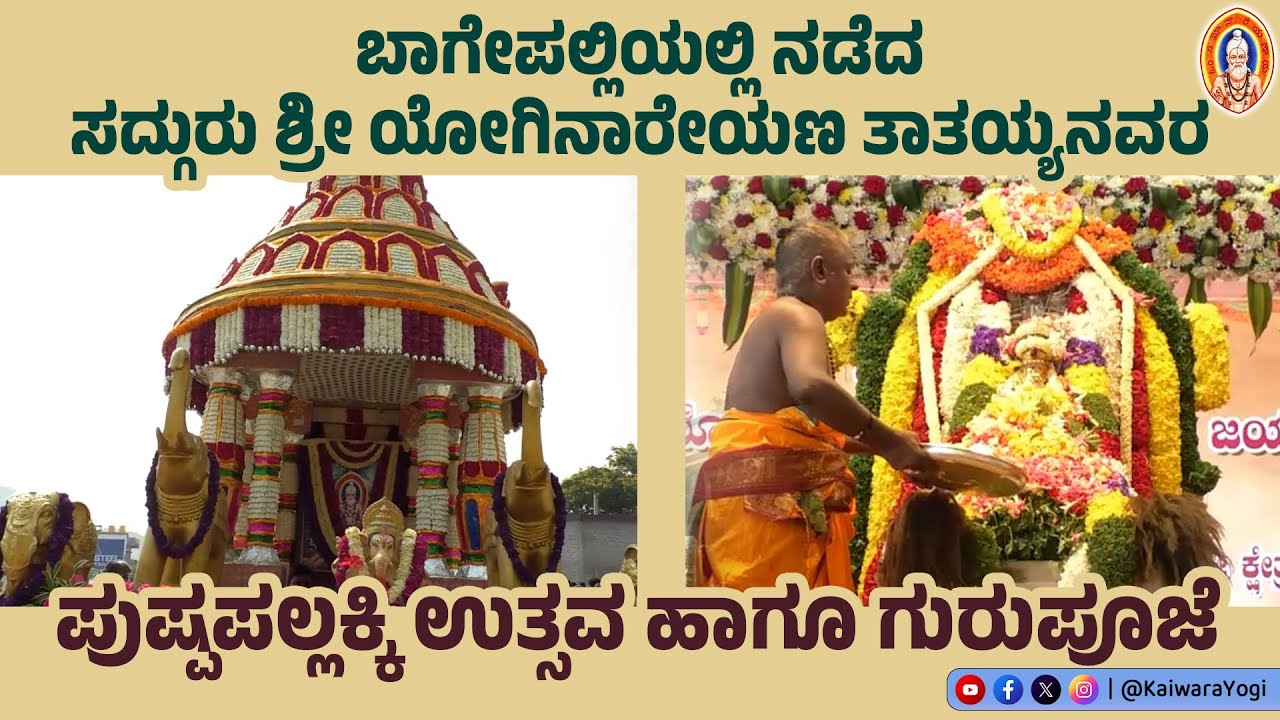 ಬಾಗೇಪಲ್ಲಿಯಲ್ಲಿ ನಡೆದ ಸದ್ಗುರು ಶ್ರೀ ಯೋಗಿನಾರೇಯಣ ತಾತಯ್ಯನವರ ಪುಷ್ಪಪಲ್ಲಕ್ಕಿ ಉತ್ಸವ ಹಾಗೂ ಗುರುಪೂಜೆ..Full Video