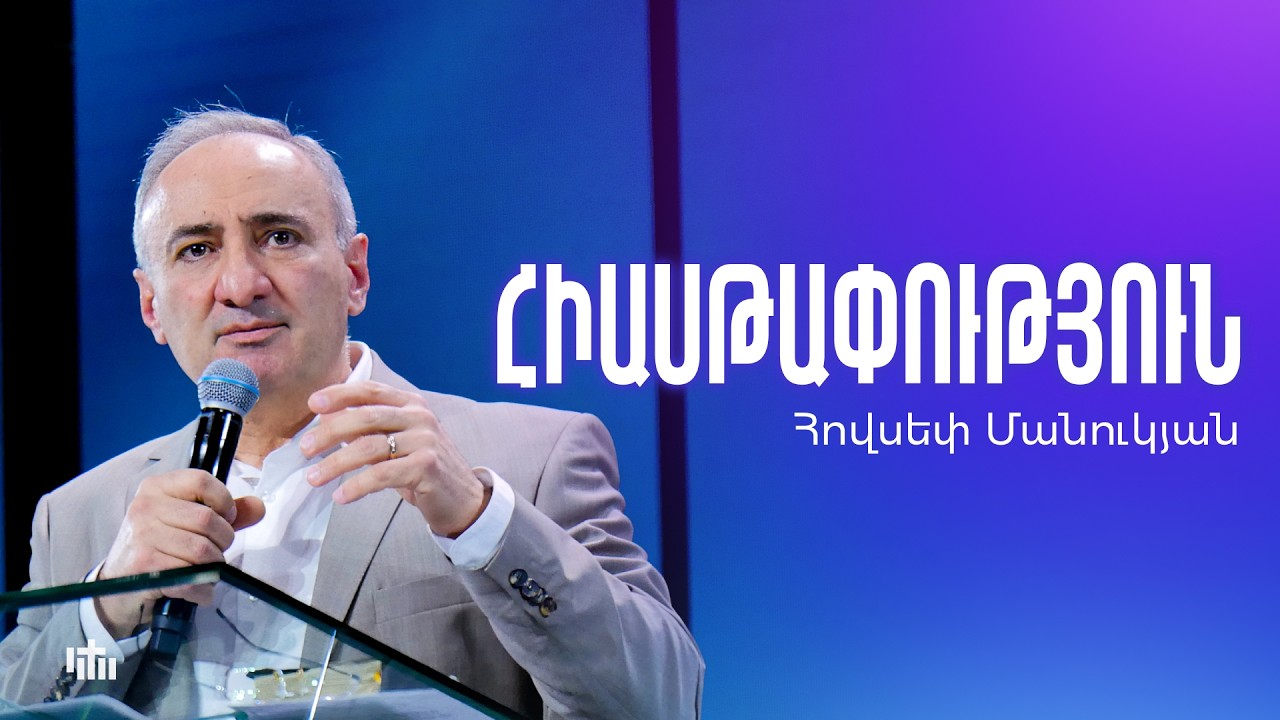Հիասթափություն - Հովսեփ Մանուկյան | 15.02.2026