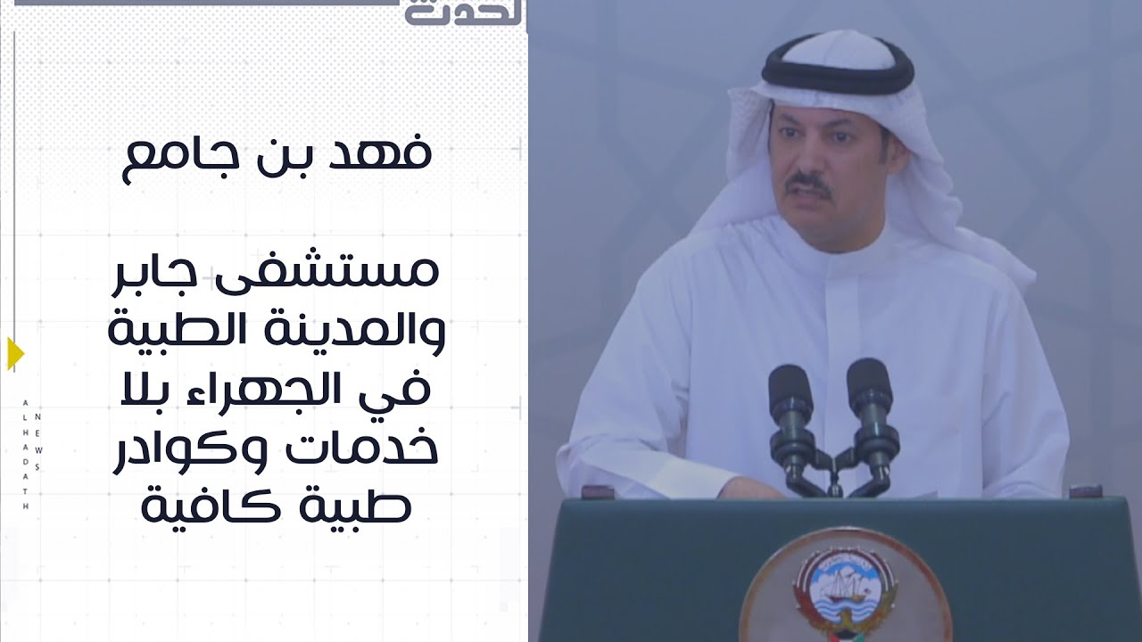 فهد بن جامع: مستشفى جابر والمدينة الطبية في الجهراء بلا خدمات وكوادر طبية كافية ومؤهلة لتشغيلهما
