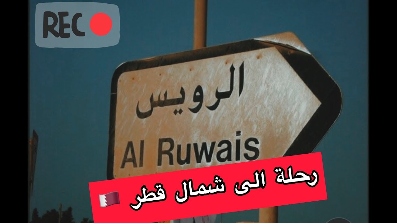 رحلة الى الرويس شمال قطر  🇶🇦 Al Ruwais Qatar