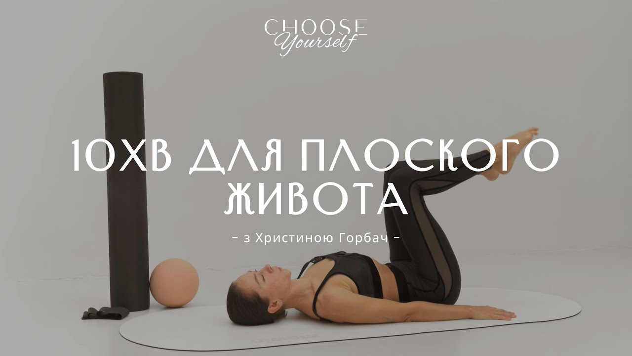 10 хв для плоского живота