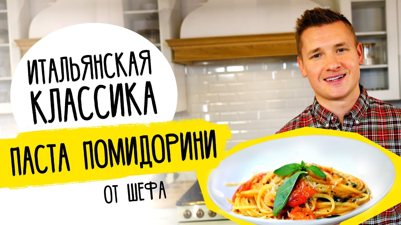 Паста ПОМИДОРИНИ от Бельковича | Простой и вкусный рецепт!