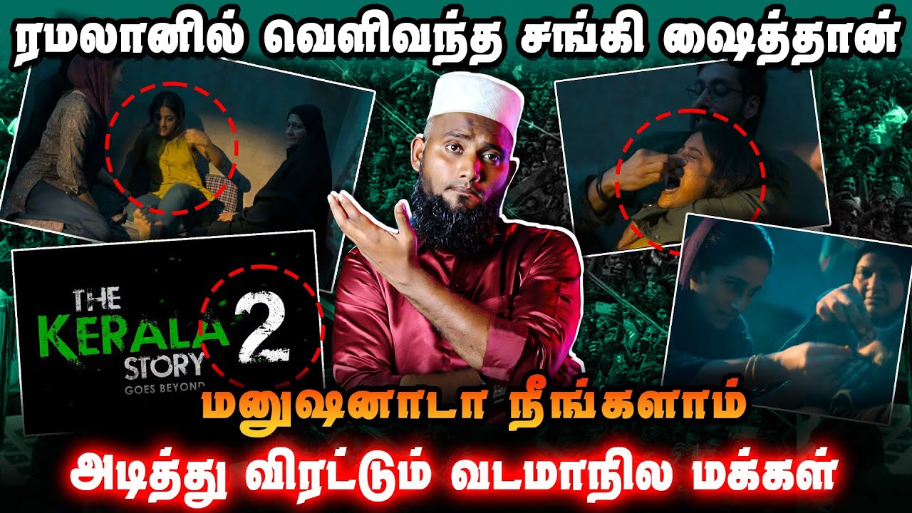 ரமலானில் வெளிவந்த சங்கி ஷைத்தான் படம் | மனுஷனாடா நீங்களாம் | Kerala Story 2 Issue