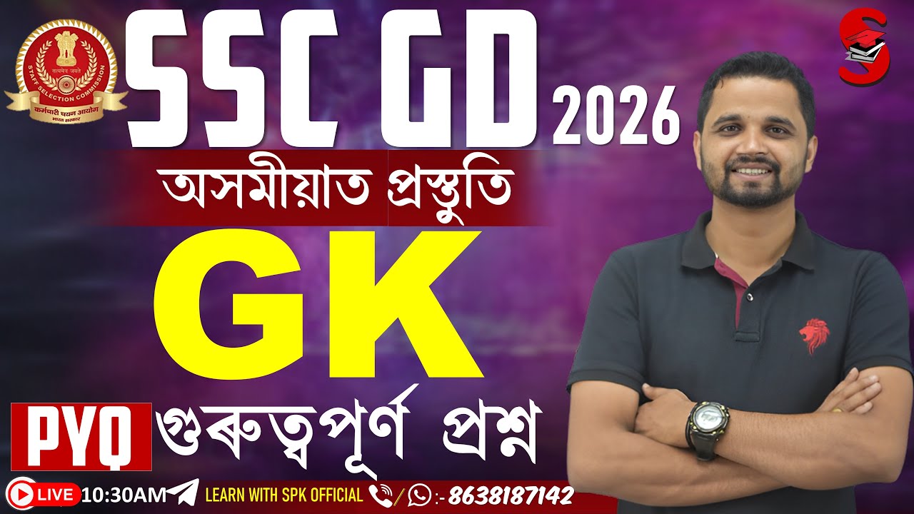 SSC GD 2026 || অসমীয়াত প্ৰস্তুতি || GK (PYQ) || গুৰুত্বপূৰ্ণ প্ৰশ্ন || By Suraj Sir
