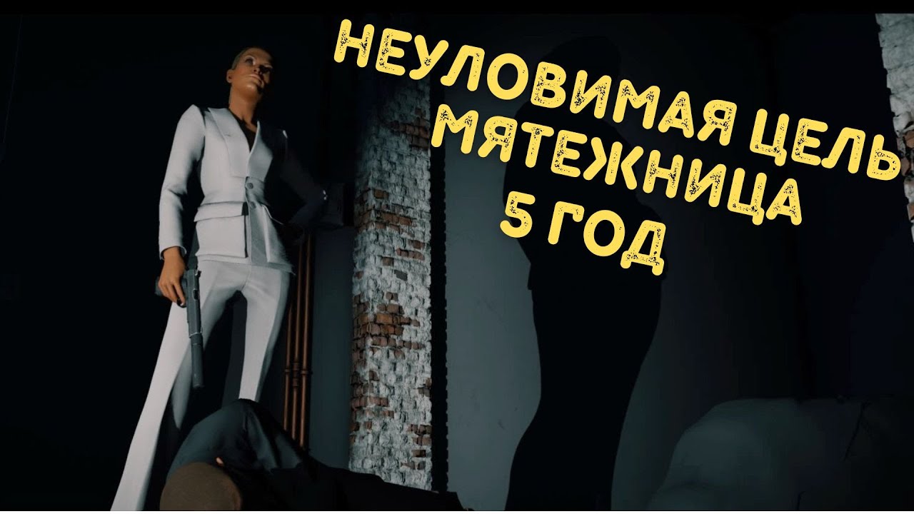 Hitman, World Of Assassination, Неуловимая Цель, Мятежница 2025, Бесшумный Убийца