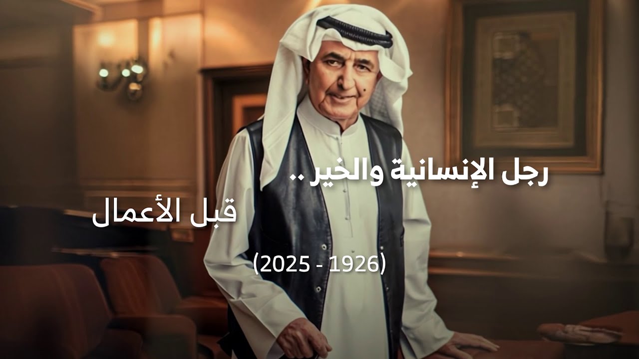 سامي الريامي | رجل الإنسانية والخير .. قبل الأعمال (1926 - 2025)