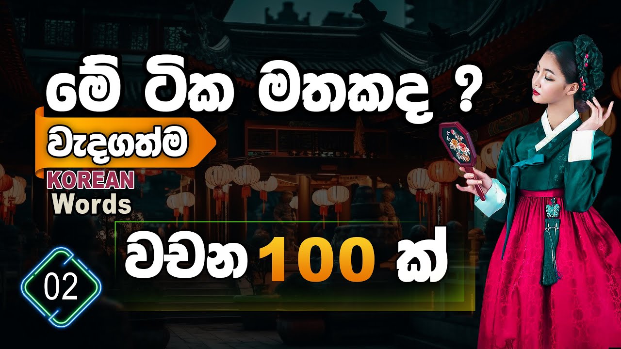 Korean words ( උච්චාරනය සහිතව ) කොරියන් වචන | Korean Exam wachana Sinhala | Korean Chinguwa
