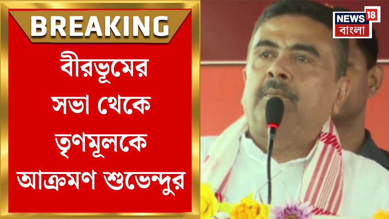 Suvendu Adhikari | পশ্চিমবঙ্গকে Bangladesh বানাতে চায় TMC সরকার', আক্রমণ শুভেন্দুর | Bangla News