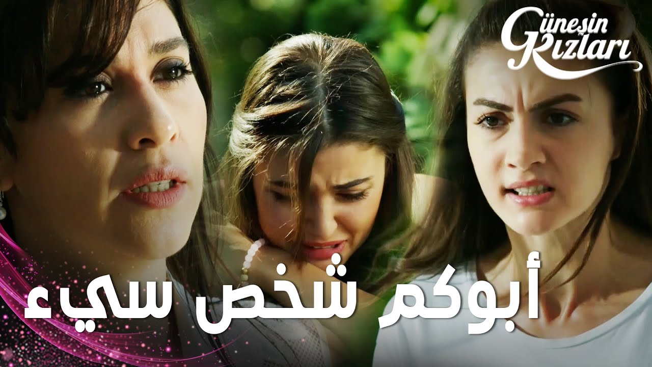 مسلسل بنات الشمس | مقطع من الحلقة 6 |  Güneşin Kızları | جونيش تخبر البنات حقيقة والدهن