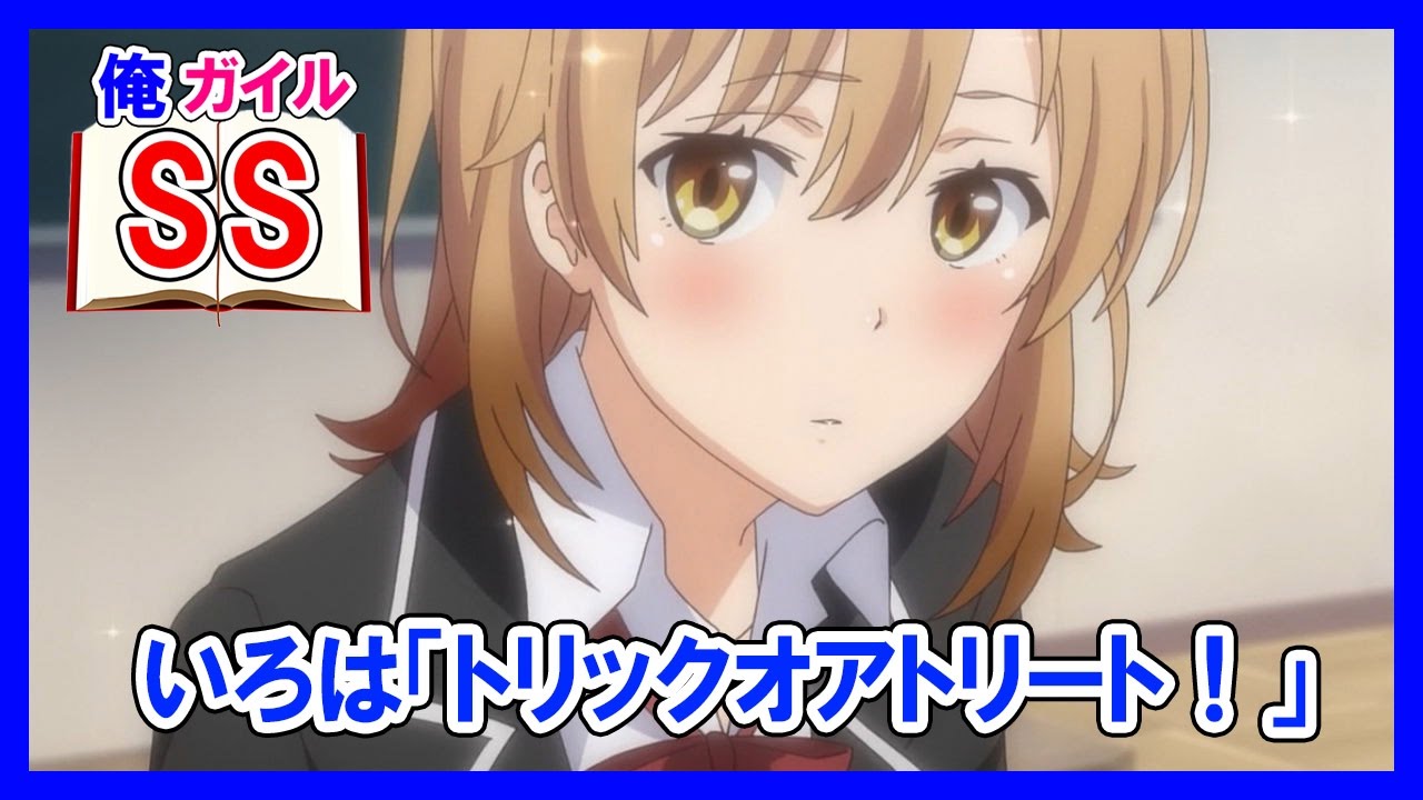 【俺ガイルSS】いろは「トリックオアトリート！」