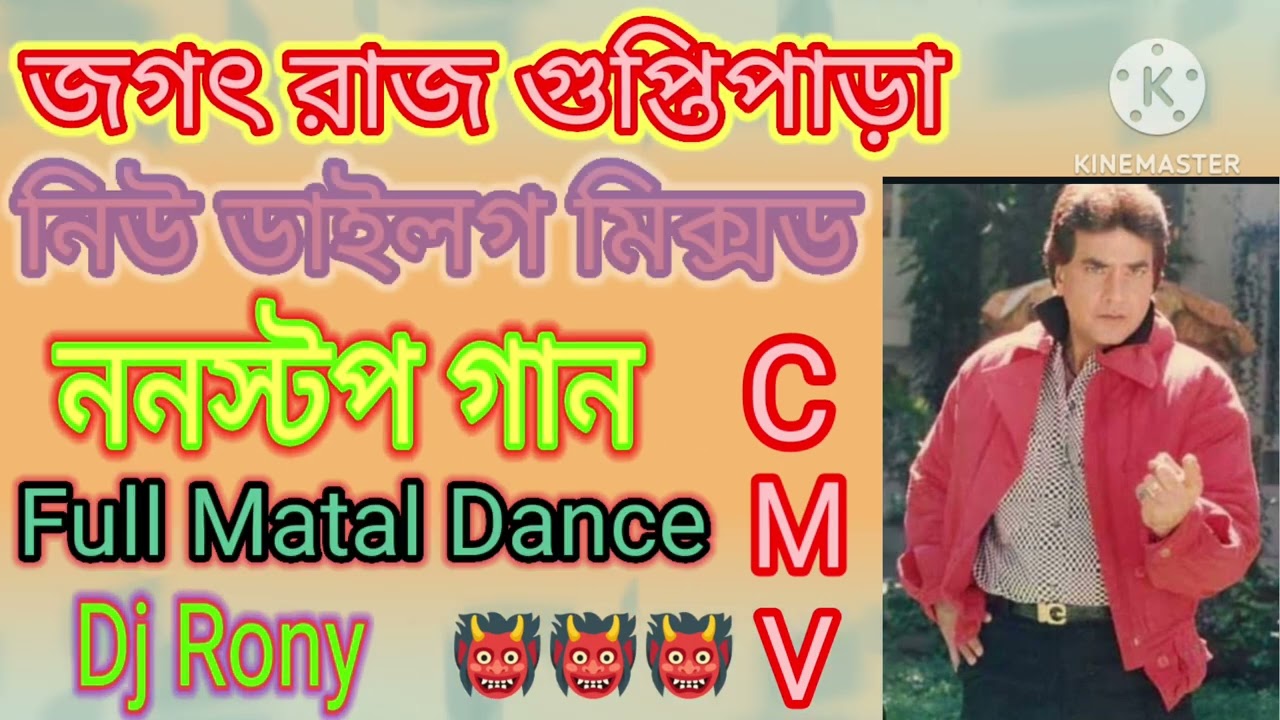 Jitendra nonstop song 💯 new dilog mixed 💯 jagatraj guptipara । https://youtube.com/@chandan714