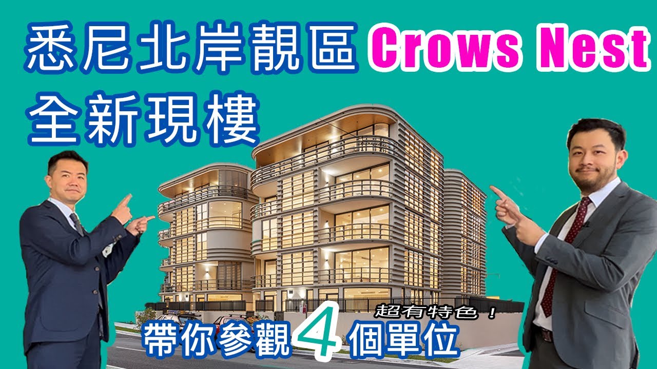 【悉尼睇樓】下北岸Crows Nest ｜比St Leonards同Chatswood 更有格調！全新現樓，參觀4個各有特色既單位。