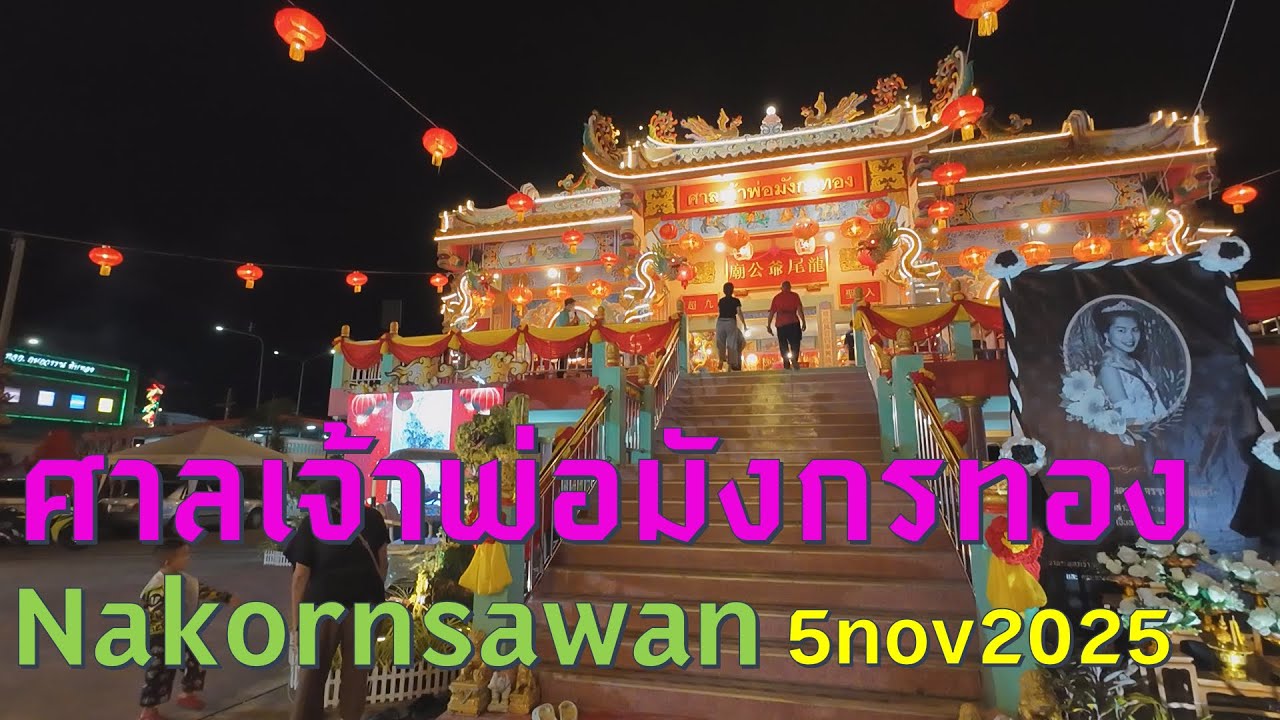 #trip4k : ศาลเจ้าพ่อมังกรทอง นครสวรรค์ ไทย 5/11/2025