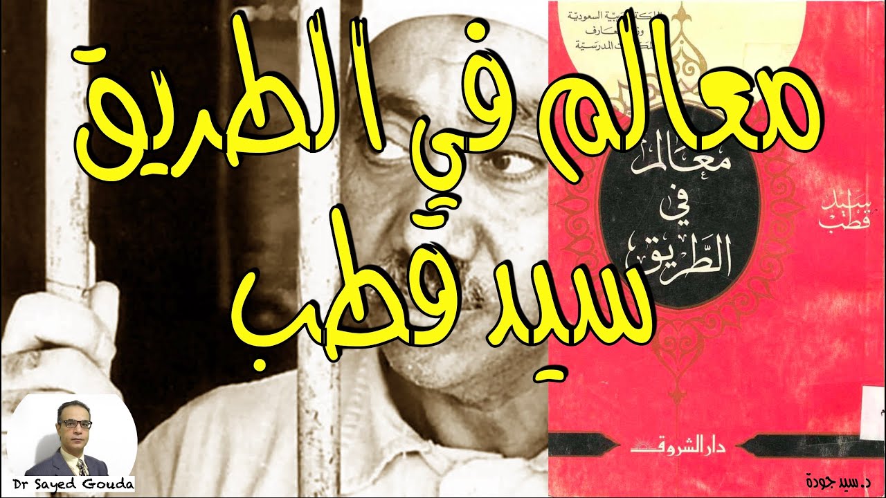 Milestones by Sayed Qutb معالم في الطريق للمفكر الإسلامي سيد قطب، تلخيص وتحليل ونقد