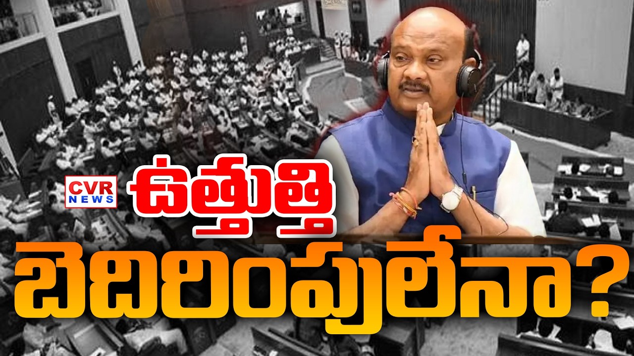 వైసీపీ ఎమ్మెల్యేల పై అనర్హత హెచ్చరికలు | Disqualification Warnings Against YSRCP MLAs | CVR News |