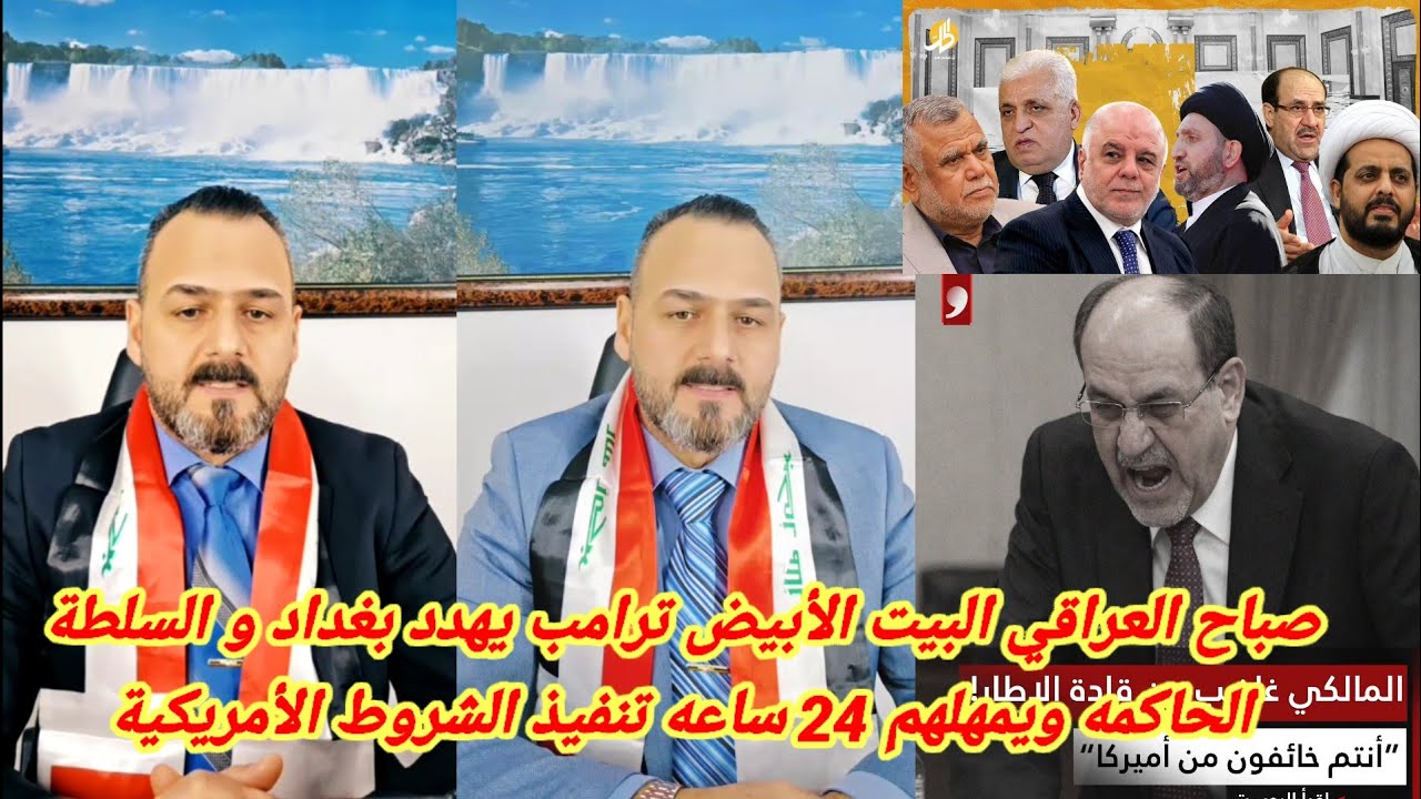 صباح العراقي ترامب يهدد بتصفية كل قادة الحكومه العراقية و المليشيات و الحشد بعد دخول العراق الحرب