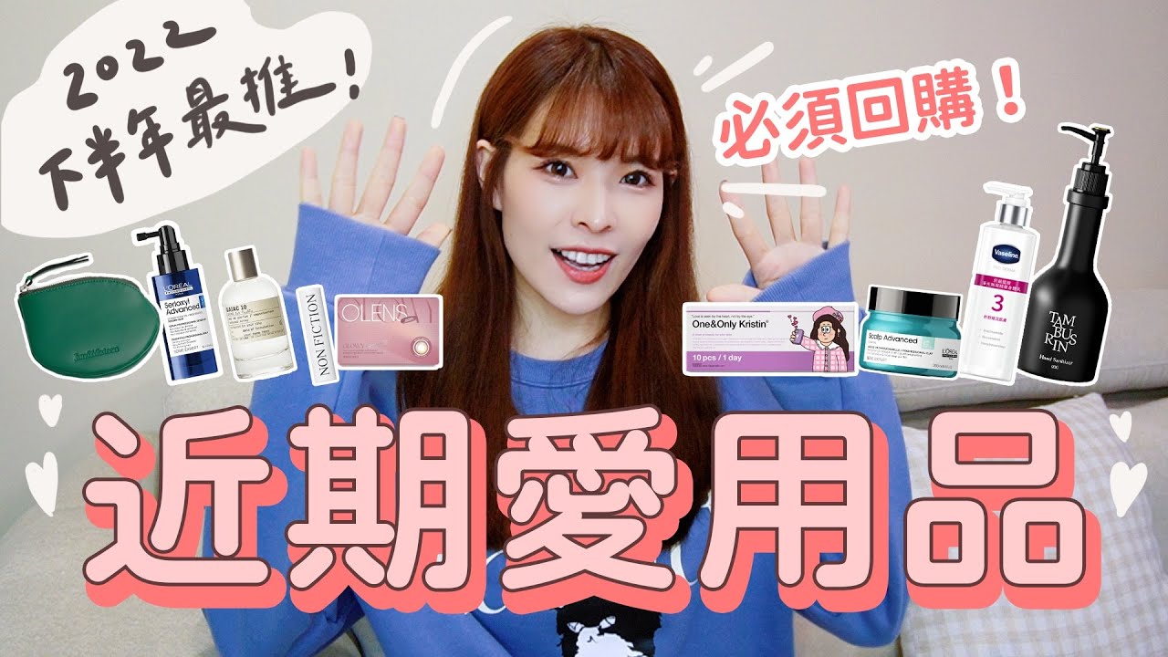 近期十樣愛用品精選推薦！張員瑛同款隱眼/落髮救星/最愛香水/韓國香氛隱藏好物/台灣品牌質感包包｜心甜 Christy