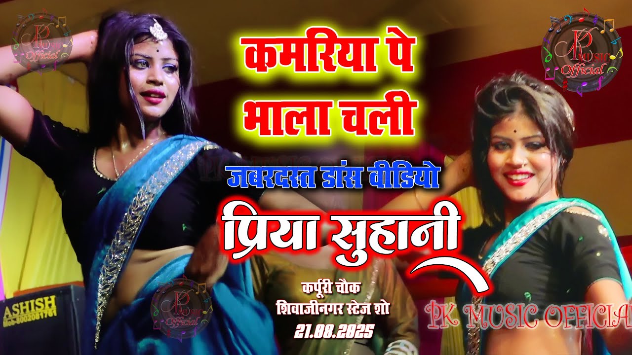#Video #Priya_Suhani_dance कमरिया पे भाला चली || प्रिया सुहानी #Kapuri_Chauk Shivaji Nagar