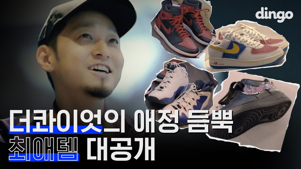 [광고]안 신는 신발 친구들한테 처분하는 동갑이형!?! 직접 알려주는 패션 팁까지!! [개인의취향] 더콰이엇 스니커즈 최애템 대공개/에어조던/나이키/일리어네어/다모임