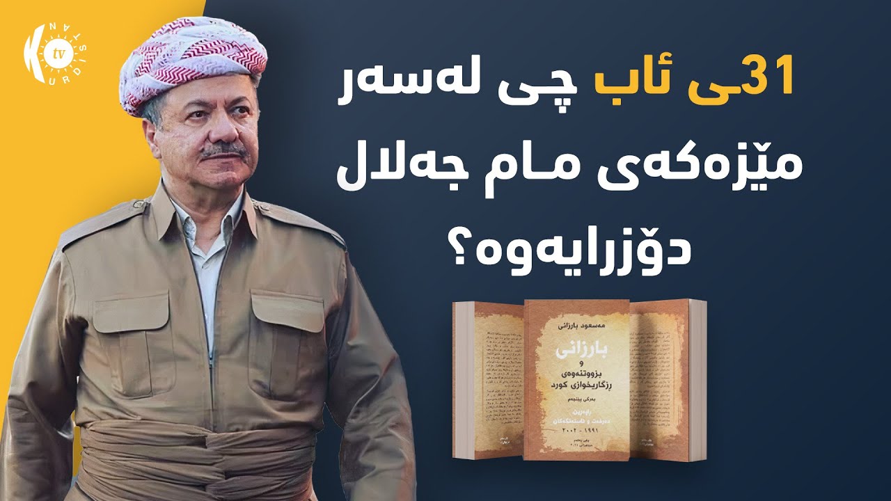 لە 31ـی ئـاب پـارتی چی لەسـەر مێزەکـەی مـام جـەلال دۆزیـەوە؟