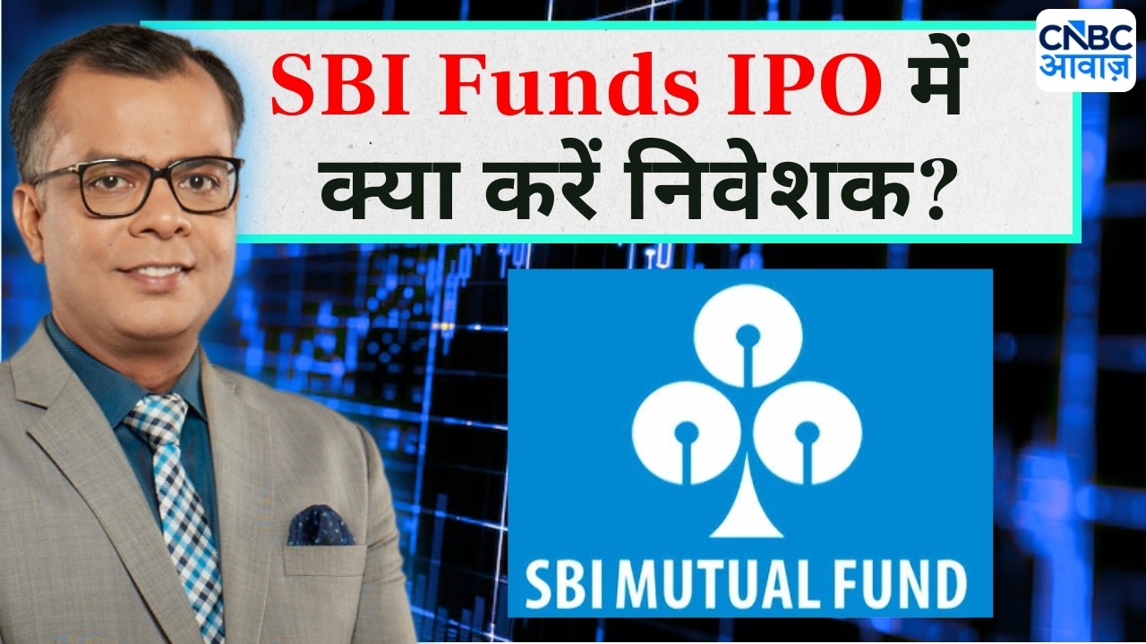 Editor's Take | Anuj Singhal On SBI Funds IPO | SBI Funds IPO में  क्या करें निवेशक?