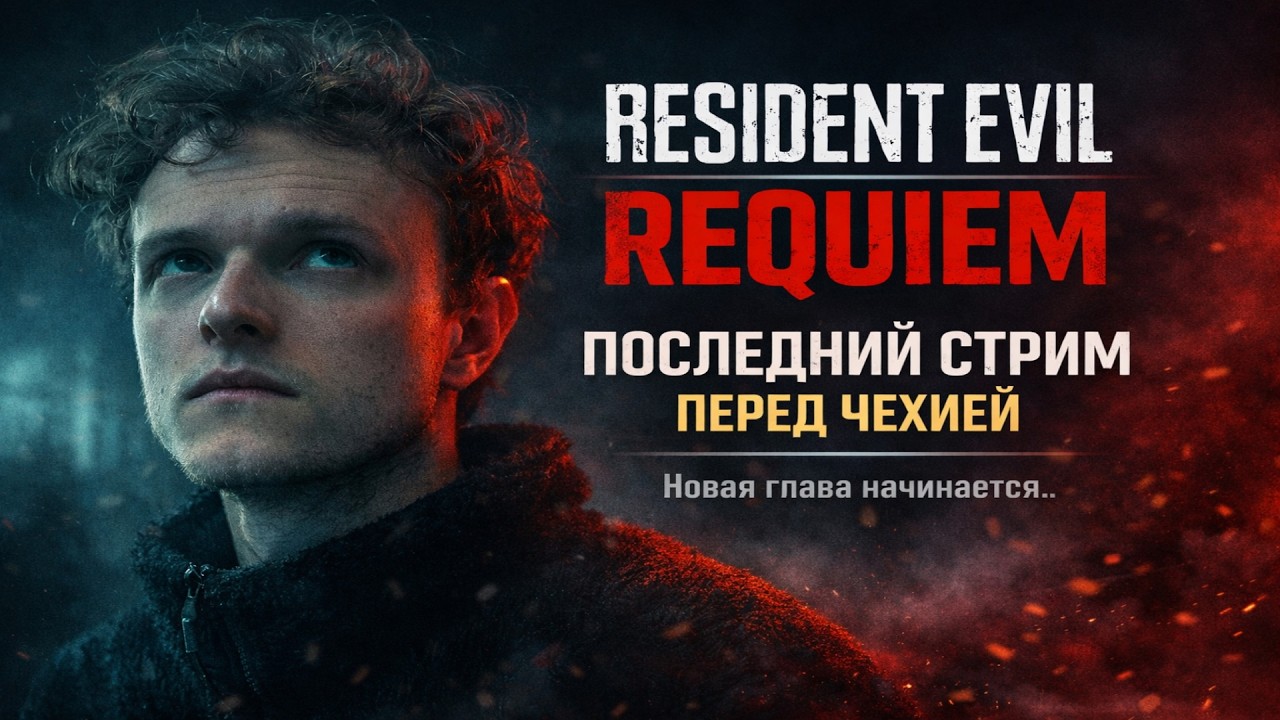 Стрим Resident Evil Requiem — последний стрим перед отпуском. До встречи 😥