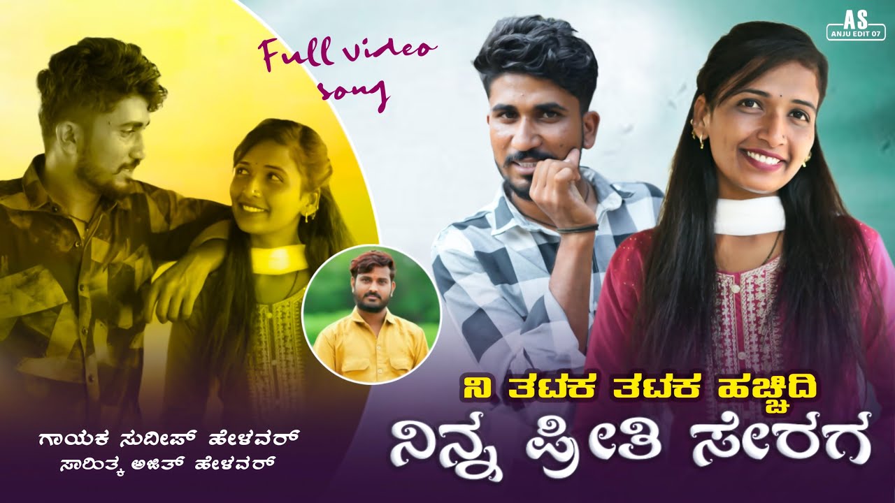 ನಿ ತಟಕ ತಟಕ ಹಚ್ಚಿದಿ ನಿನ್ನ ಪ್ರೀತಿ ಸೇರಗ | Ni Tatak Hachhidi Ninna Priti Serag | Sudeep Helavar New Song