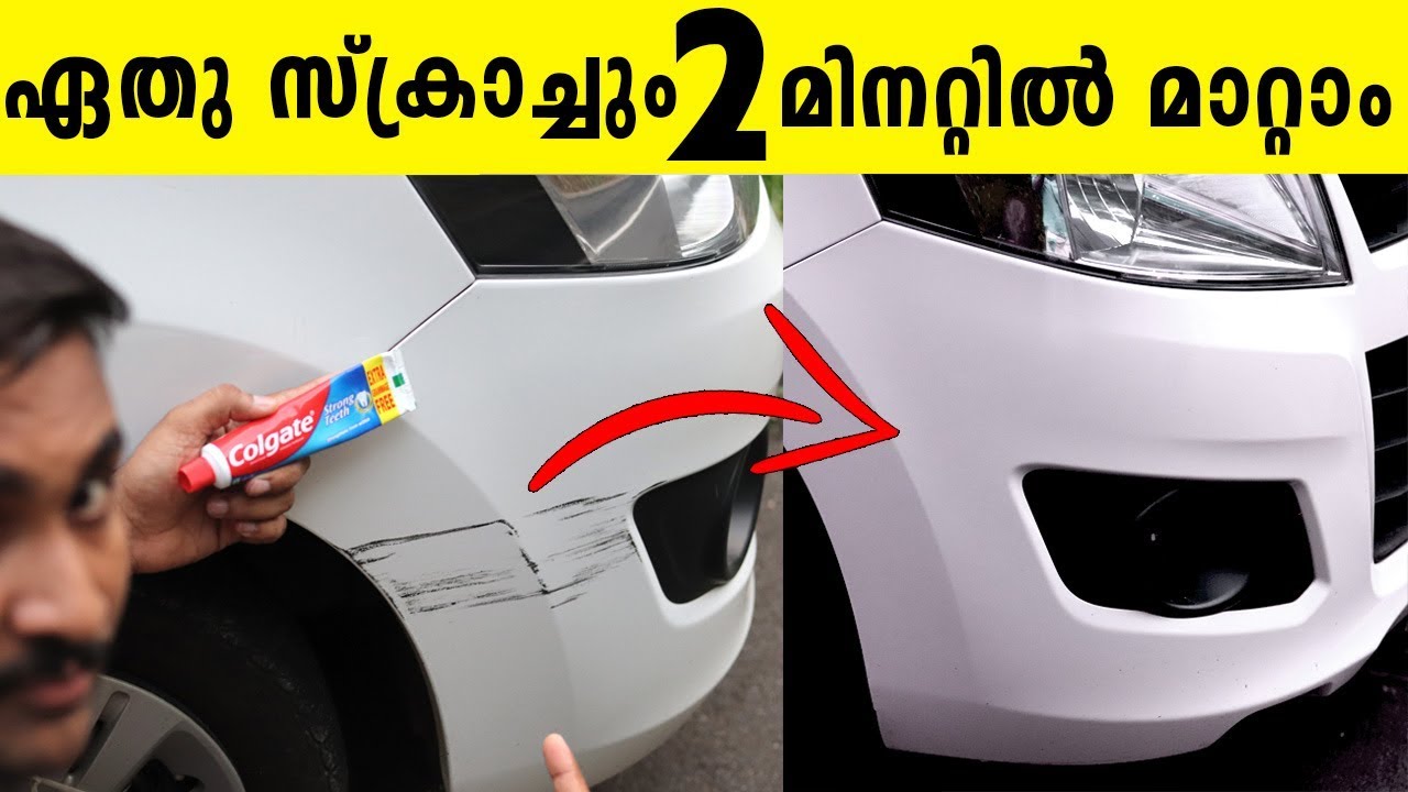 വാഹനത്തില്‍ ഉണ്ടാകുന്ന ഏതു സ്ക്രാച്ചും 2 മിനിറ്റില്‍ മാറ്റം How to remove deep scratch from car