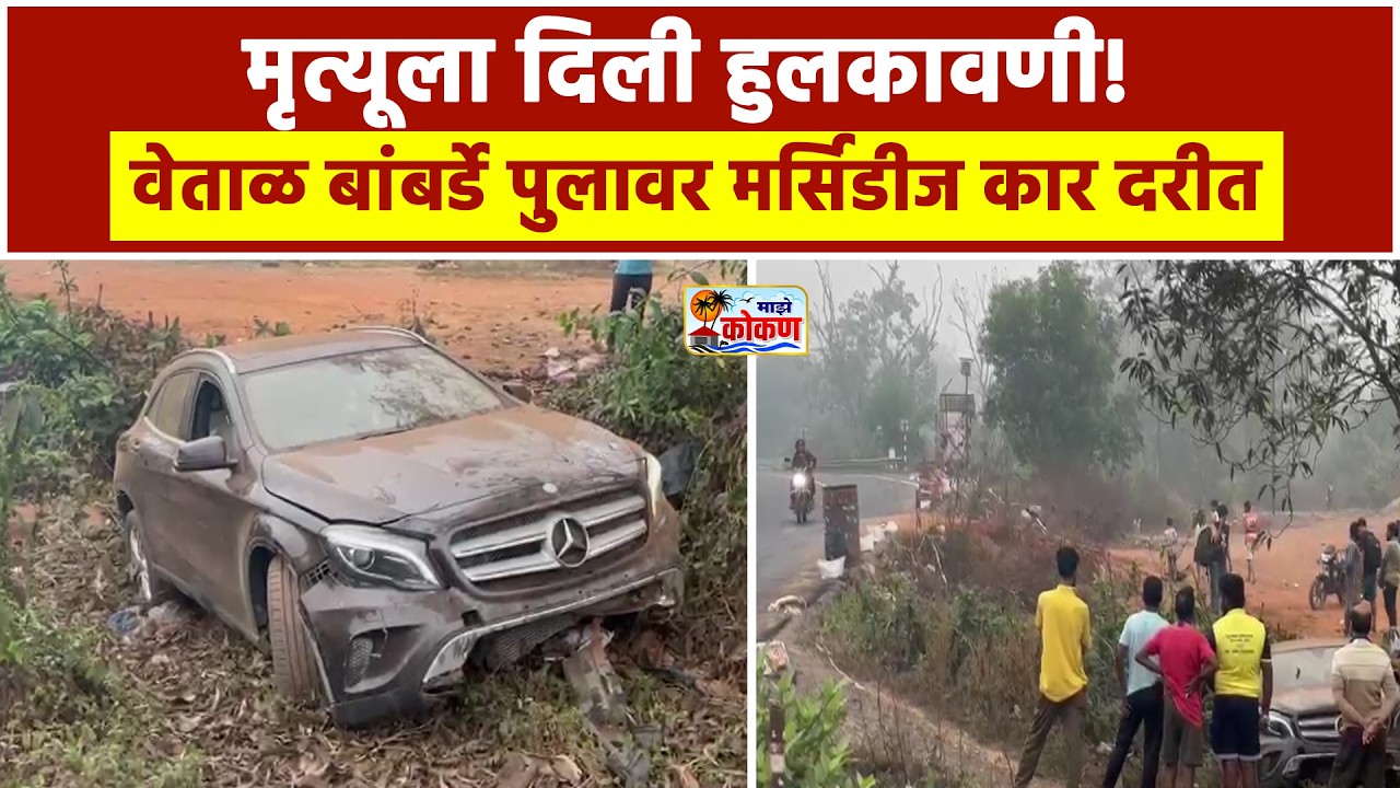 कुडाळ,मुंबई गोवा महामार्गावर भीषण अपघात ;धुक्यामुळे चालकाचा ताबा सुटला